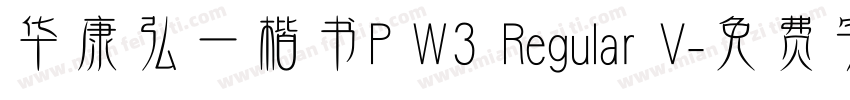 华康弘一楷书P W3 Regular V字体转换